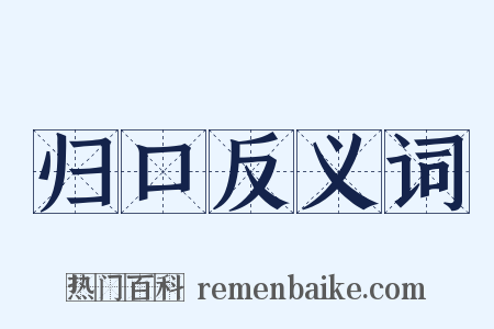 归口反义词是什么意思的图片